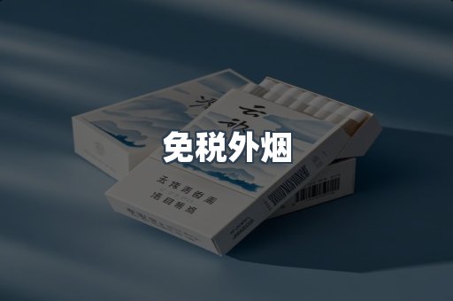 免税外烟